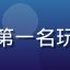 排行榜第一名玩家头像