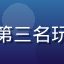 排行榜第三名玩家头像