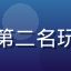 排行榜第二名玩家头像