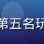 排行榜第五名玩家头像