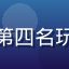 排行榜第四名玩家头像