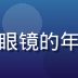 游戏设计分析师晓晴的头像，戴眼镜的年轻女性，专业气质，办公室背景