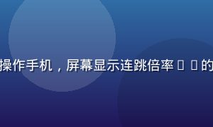 踩蘑菇高分玩家在竞技赛场上操作手机，屏幕显示连跳倍率x8的高分画面，赛场氛围紧张刺激